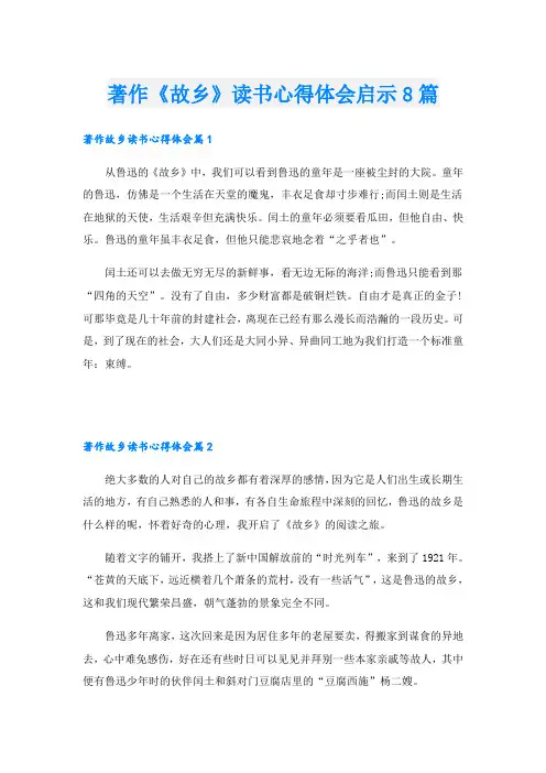 著作《故乡》读书心得体会启示8篇