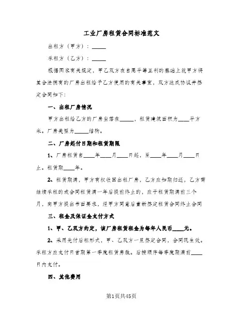 工业厂房租赁合同标准范文(8篇)