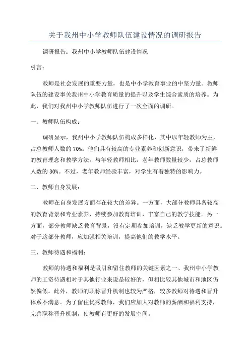 关于我州中小学教师队伍建设情况的调研报告