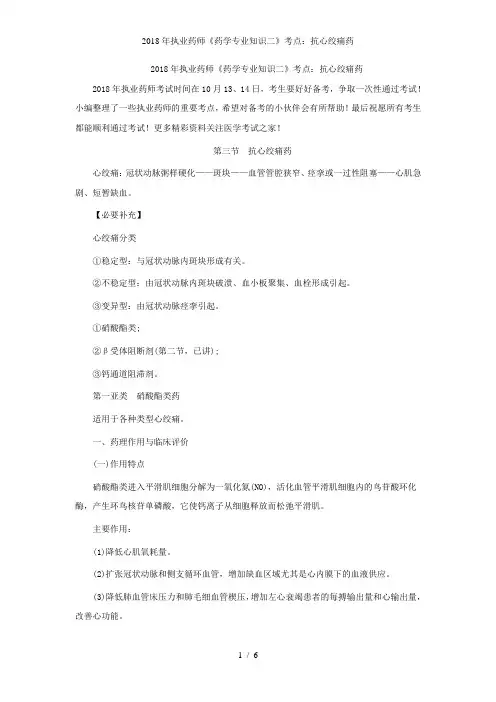执业药师药学专业知识二考点抗心绞痛药
