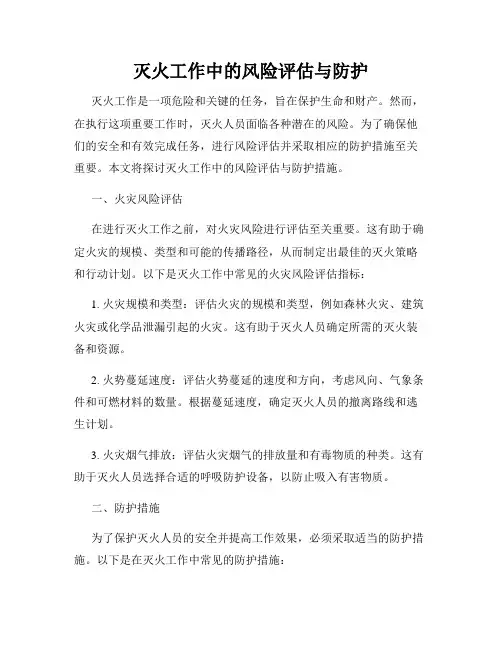 灭火工作中的风险评估与防护