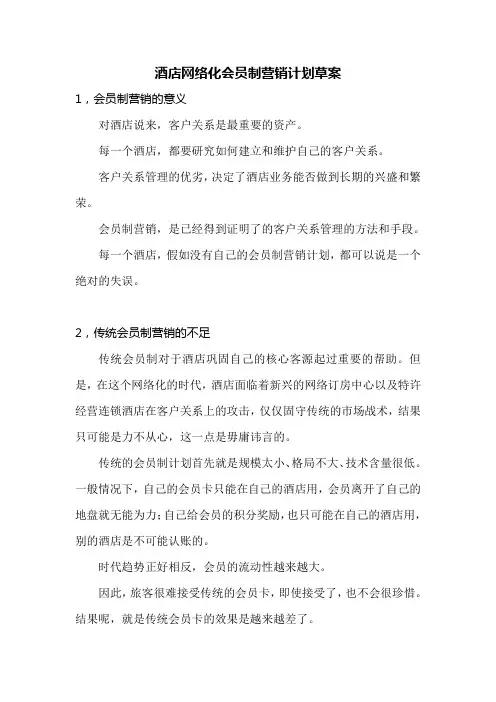 酒店网络化会员制营销计划