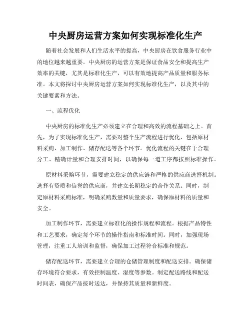 中央厨房运营方案如何实现标准化生产