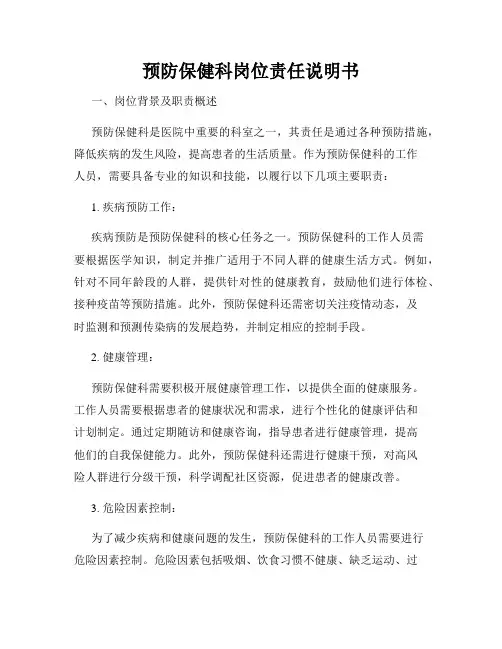 预防保健科岗位责任说明书