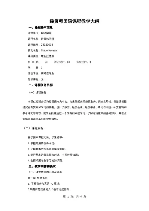 经贸韩国语课程教学大纲