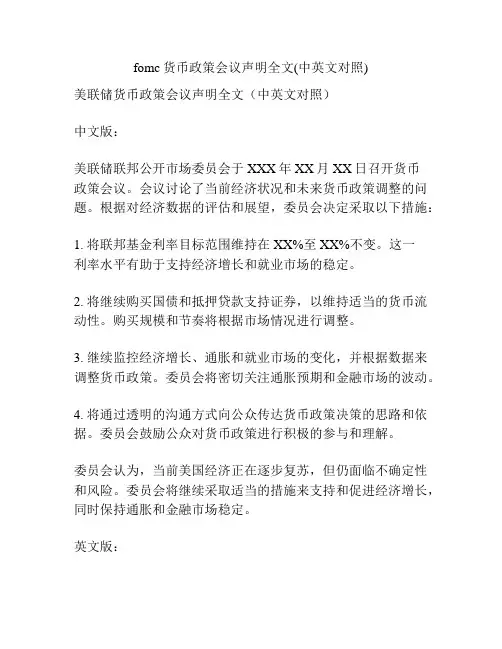 fomc货币政策会议声明全文(中英文对照)