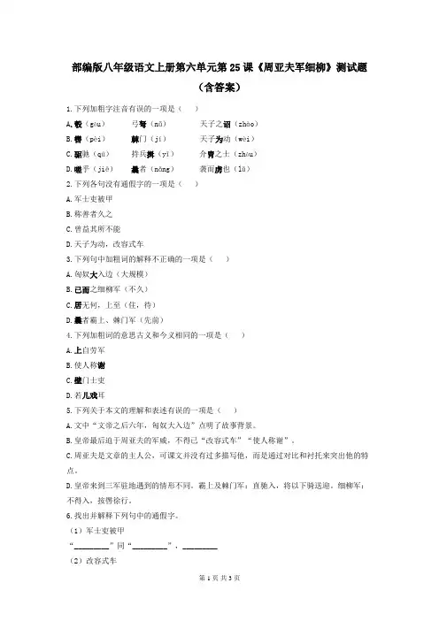 部编版八年级语文上册第六单元第25课《周亚夫军细柳》测试题(含答案)