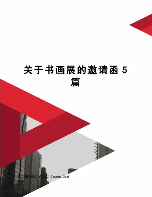 关于书画展的邀请函5篇