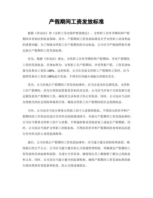 产假期间工资发放标准