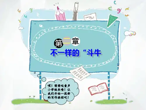 五年级下册语文课件-作文指导：不一样的“斗牛 全国通用 (共27张PPT)