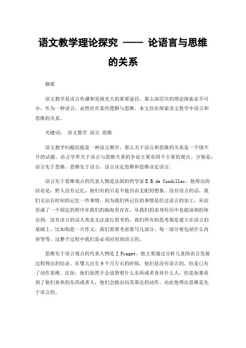 语文教学理论探究——论语言与思维的关系