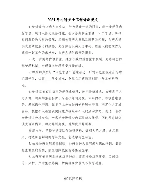 2024年内科护士工作计划范文(五篇)