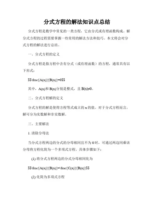 分式方程的解法知识点总结