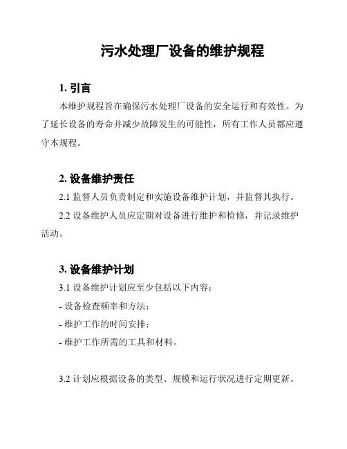 污水处理厂设备的维护规程