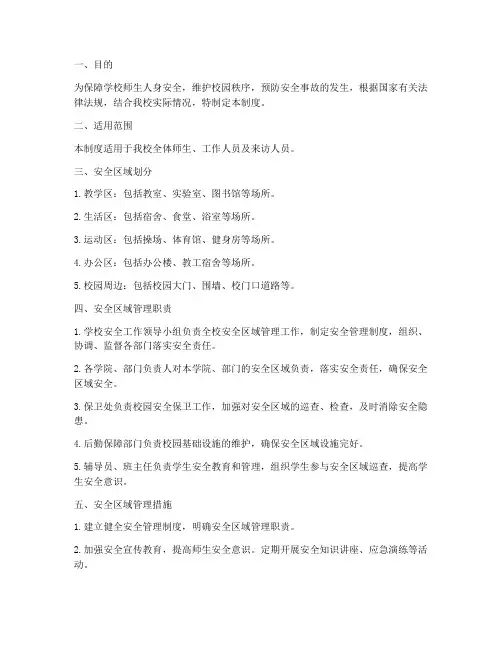 学校建立安全区域管理制度