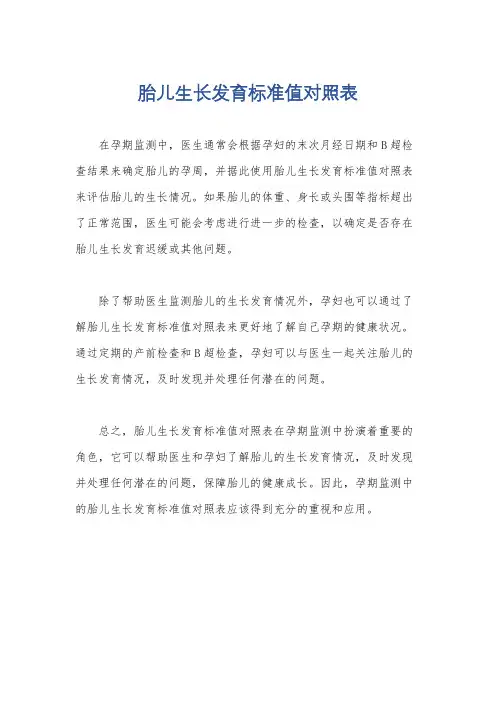 胎儿生长发育标准值对照表