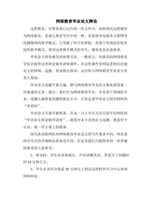 网络教育毕业论文答辩.doc