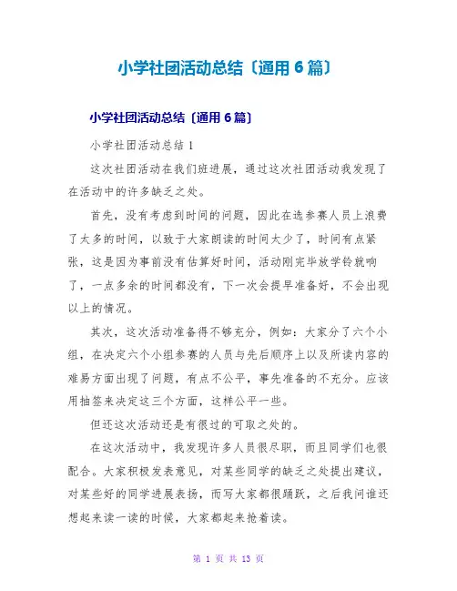 小学社团活动总结(通用6篇)