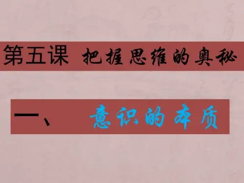 5.1 意识的本质 课件(共22张PPT)