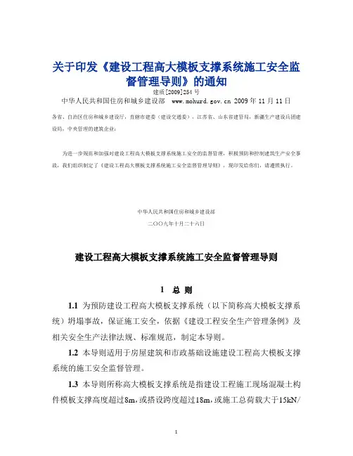 建设部建质[2009]254号建设工程高大模板支撑系统施工安全监督管理导则