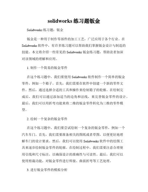 solidworks练习题钣金