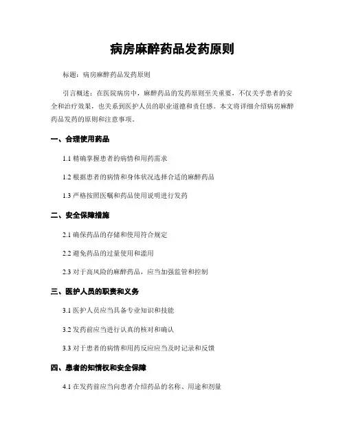 病房麻醉药品发药原则