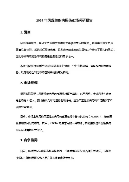 2024年风湿性疾病用药市场调研报告