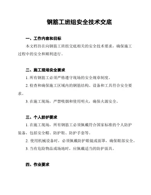 钢筋工班组安全技术交底