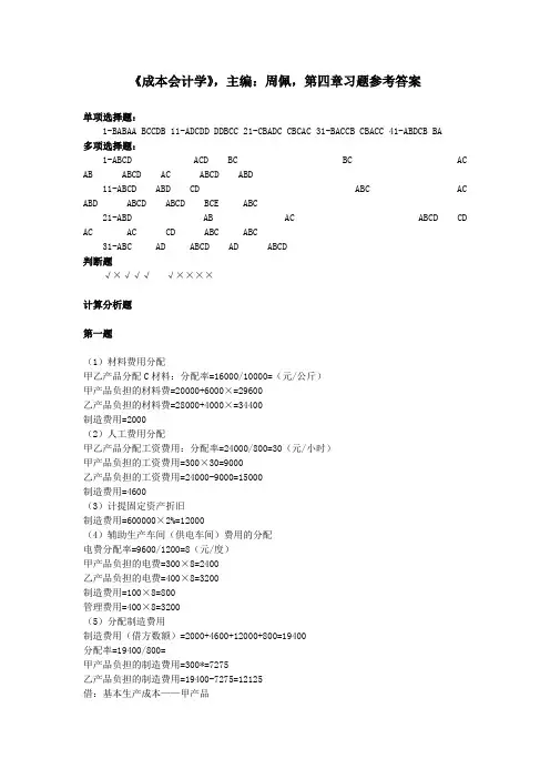 成本会计第四章习题参考答案