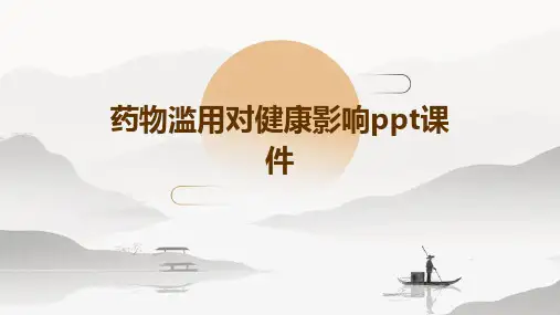药物滥用对健康影响PPT课件
