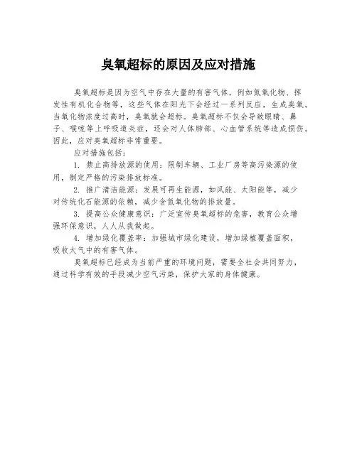臭氧超标的原因及应对措施
