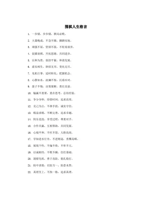 围棋人生格言