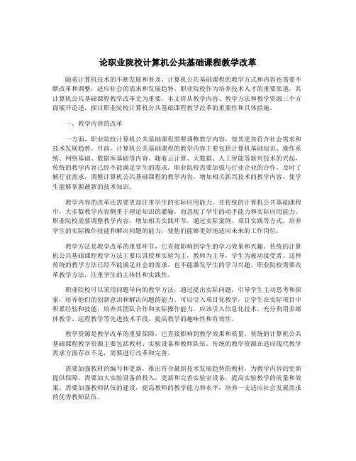 论职业院校计算机公共基础课程教学改革