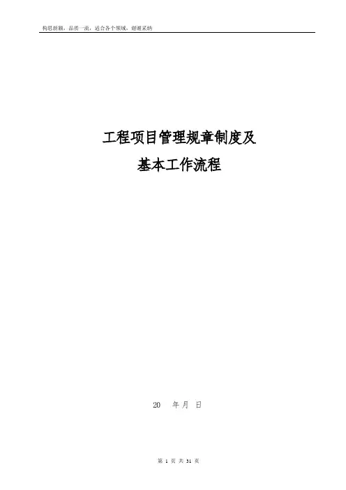 工程项目管理规章制度及基本工作流程