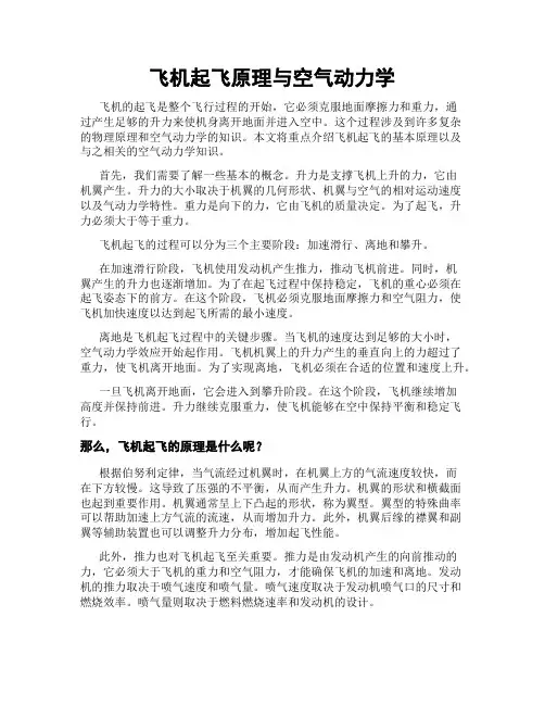 飞机起飞原理与空气动力学