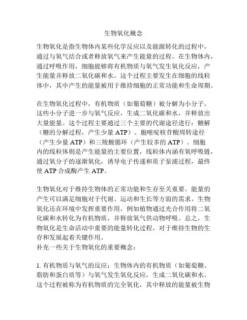 生物氧化概念