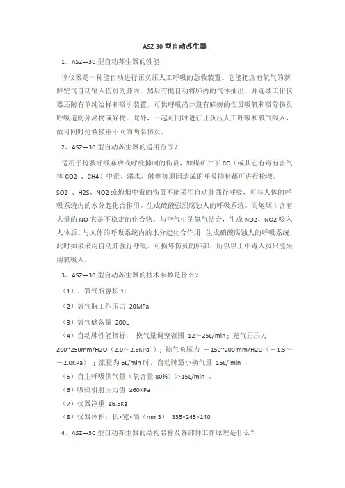 ASZ苏生器说明书