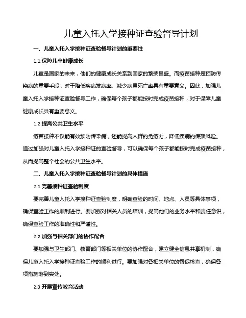 儿童入托入学接种证查验督导计划