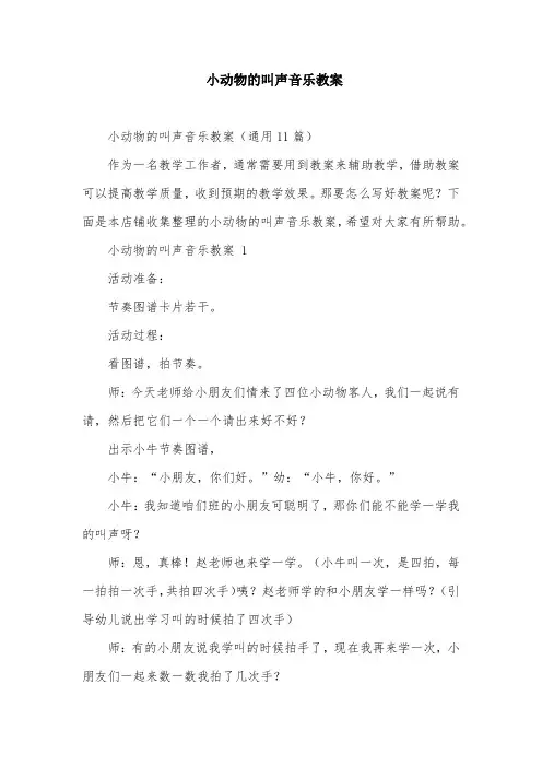 小动物的叫声音乐教案