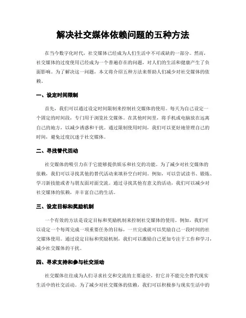 解决社交媒体依赖问题的五种方法