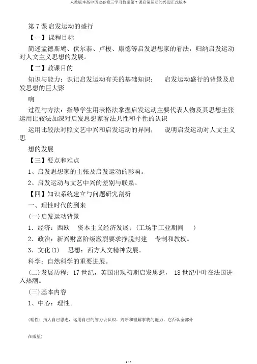 人教版本高中历史必修三学习教案第7课启蒙运动的兴起正式版本