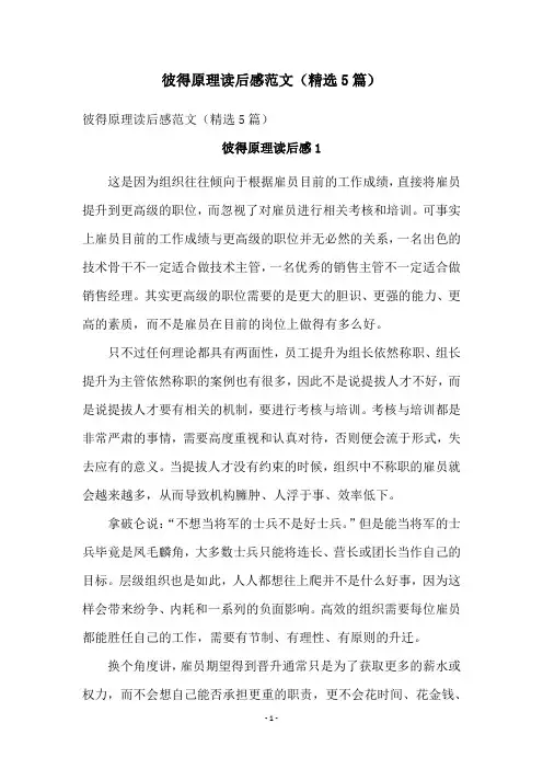 彼得原理读后感范文(精选5篇)