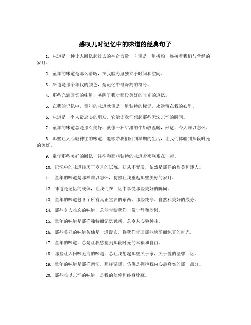 感叹儿时记忆中的味道的经典句子