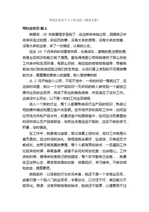 驾校业务员个人工作总结（精选5篇）