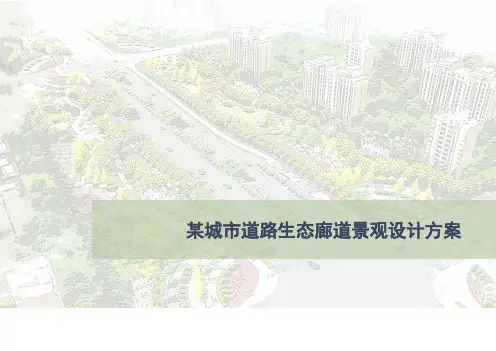 某城市道路生态廊道景观设计方案【精品】