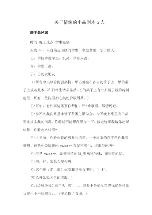 关于情绪的小品剧本5人