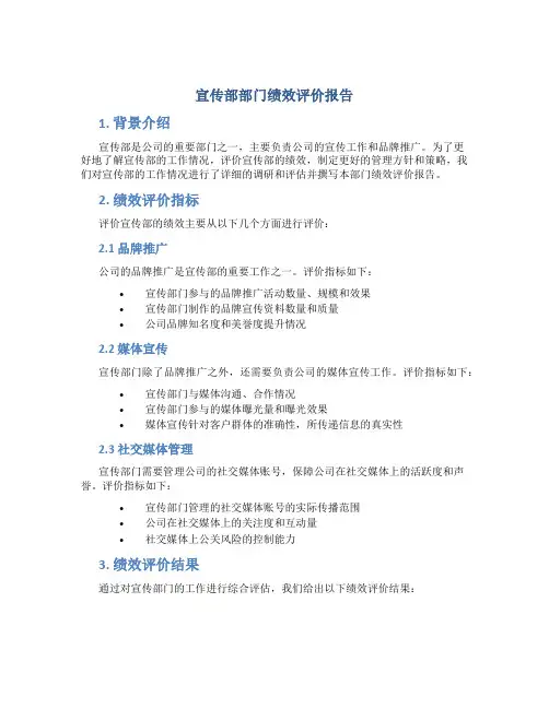 宣传部部门绩效评价报告