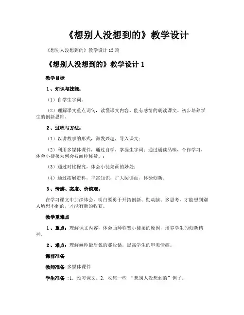 《想别人没想到的》教学设计