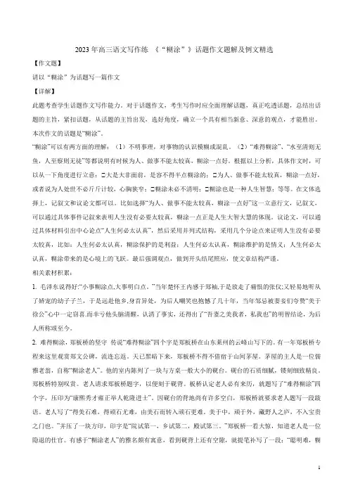 2023年高三语文写作练 《“糊涂”》话题作文题解及例文精选