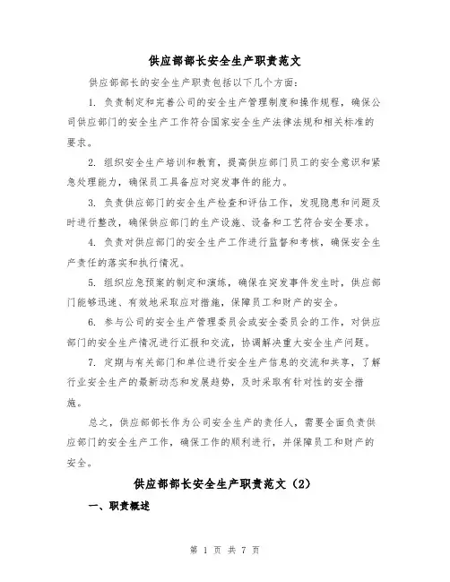 供应部部长安全生产职责范文（4篇）